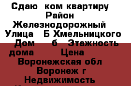 Сдаю 1ком квартиру › Район ­ Железнодорожный › Улица ­ Б Хмельницкого › Дом ­ 54б › Этажность дома ­ 10 › Цена ­ 9 000 - Воронежская обл., Воронеж г. Недвижимость » Квартиры аренда   . Воронежская обл.